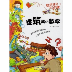 建筑离不开数学