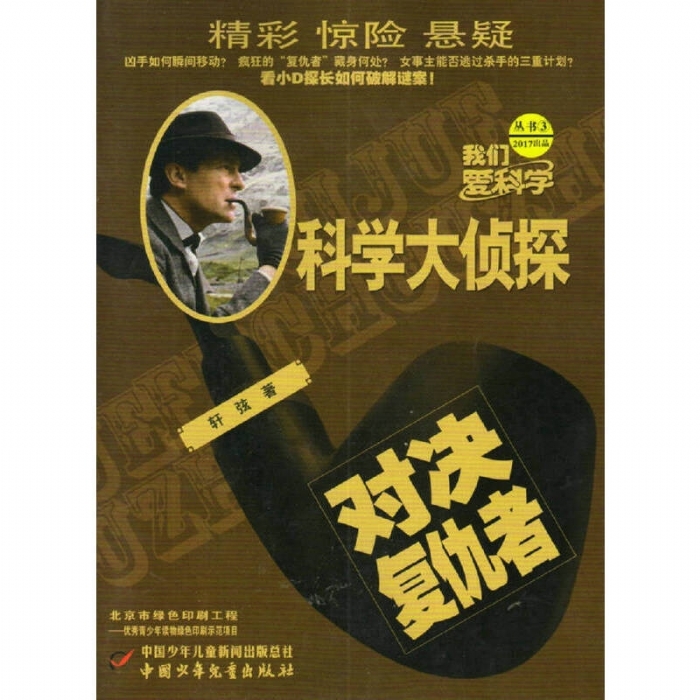 科学大侦探3-对决复仇者 - 封面