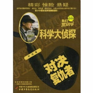 科学大侦探3-对决复仇者