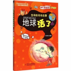 地球活了