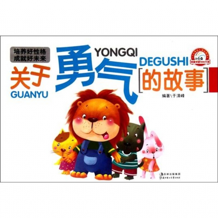 关于勇气的故事 - 封面