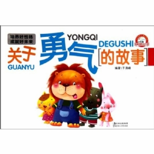 关于勇气的故事