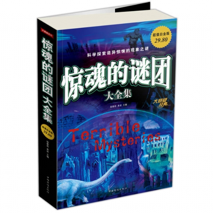 惊魂的谜团 - 封面