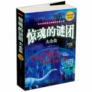 惊魂的谜团