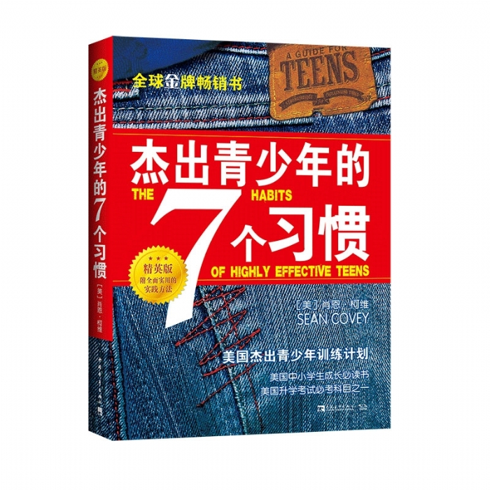 杰出青少年的7个习惯 - 封面