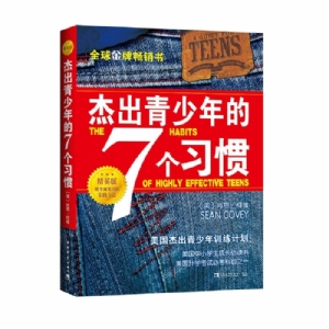 杰出青少年的7个习惯