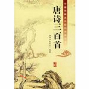唐诗三百首