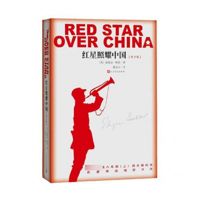 红星照耀中国-青少版 - 封面