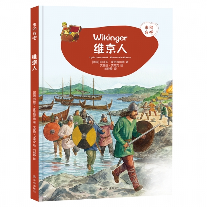 来问我吧-维京人 - 封面