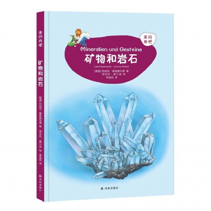 来问我吧-矿物和岩石 - 封面