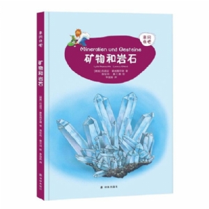 来问我吧-矿物和岩石