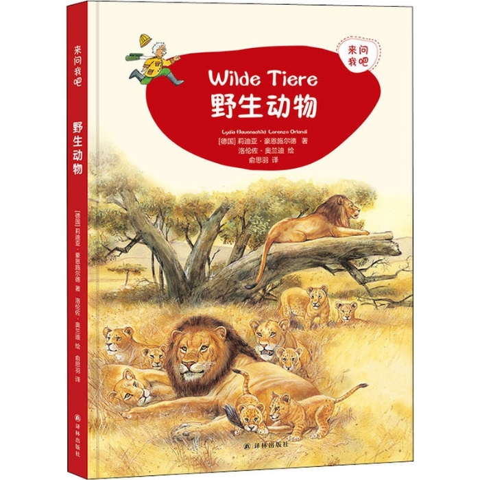来问我吧-野生动物 - 封面