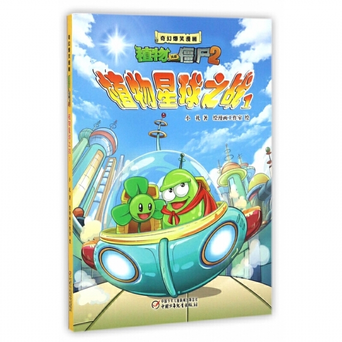 植物星球之战 - 封面