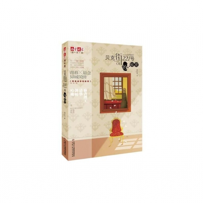 贝克街221号的秘密 - 封面