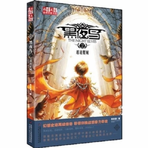 黑夜鸟-2-迷途夏 域