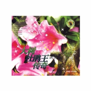 我的山野朋友-大树杜鹃王传奇