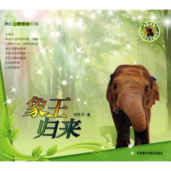 我的山野朋友-象王归来 - 封面