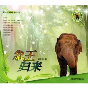 我的山野朋友-象王归来