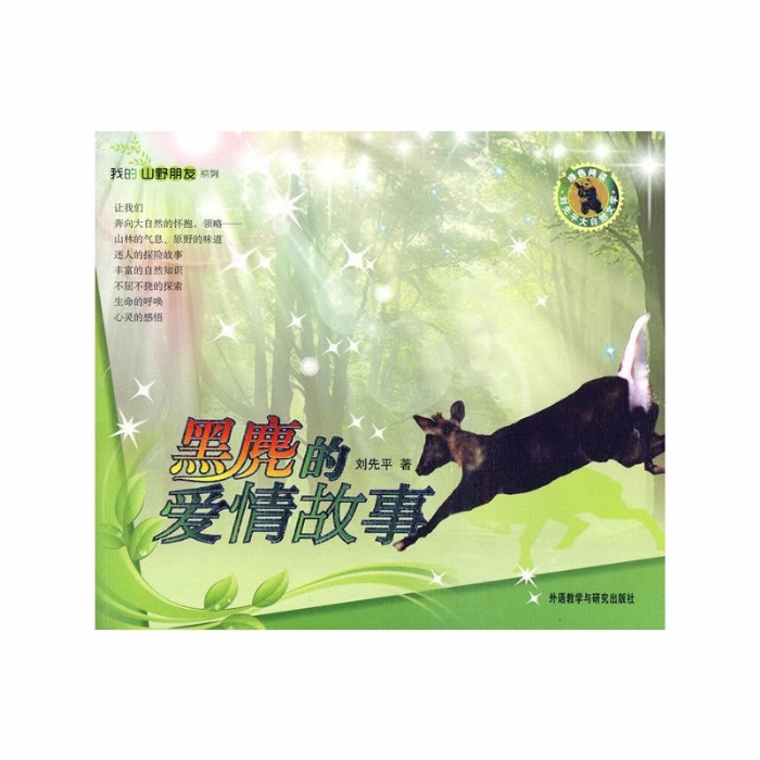 我的山野朋友-黑麂的爱情故事 - 封面