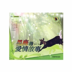 我的山野朋友-黑麂的爱情故事