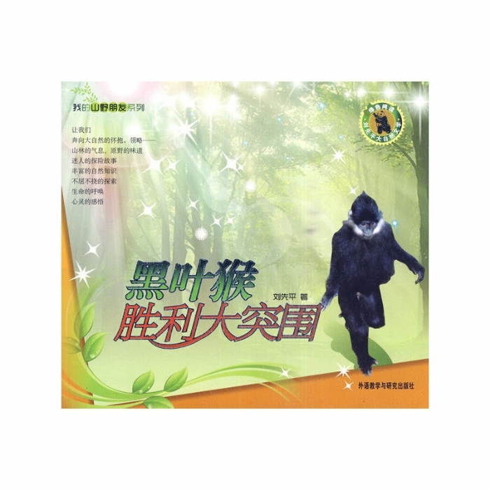 我的山野朋友-黑叶猴胜利大突围 - 封面