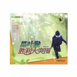 我的山野朋友-黑叶猴胜利大突围