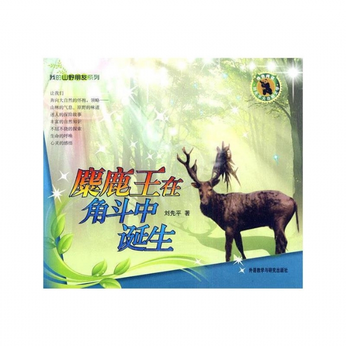 我的山野朋友-麋鹿王在角斗中诞生 - 封面