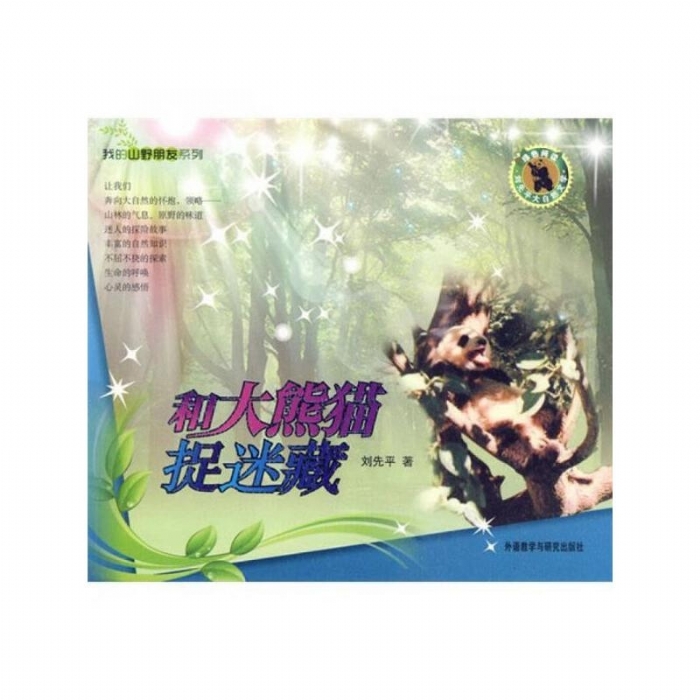 我的山野朋友-和大熊猫捉迷藏 - 封面