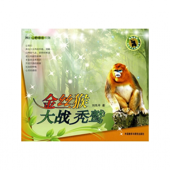 我的山野朋友-金丝猴大战秃鹫 - 封面