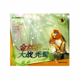 我的山野朋友-金丝猴大战秃鹫
