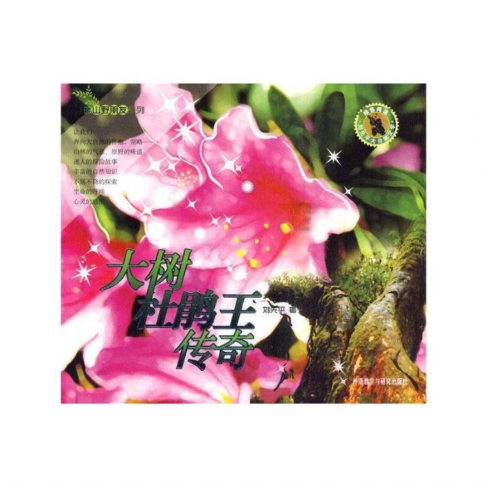 我的山野朋友-大树杜鹃王传奇 - 封面