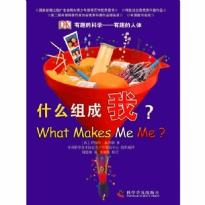 有趣的科学-什么组成我