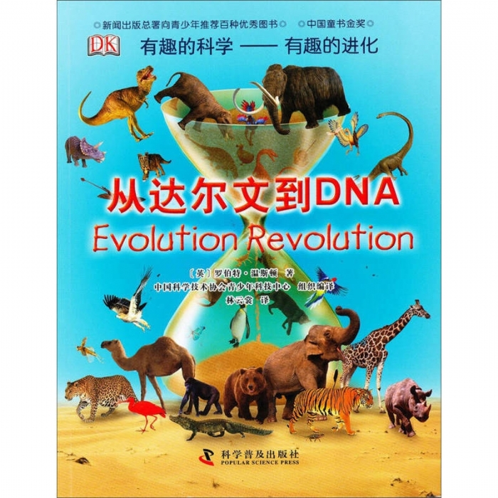 有趣的科学-从达尔文到DNA - 封面