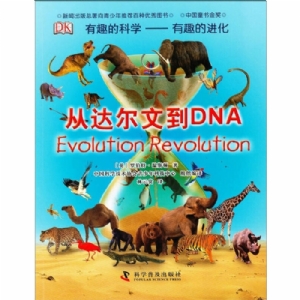 有趣的科学-从达尔文到DNA