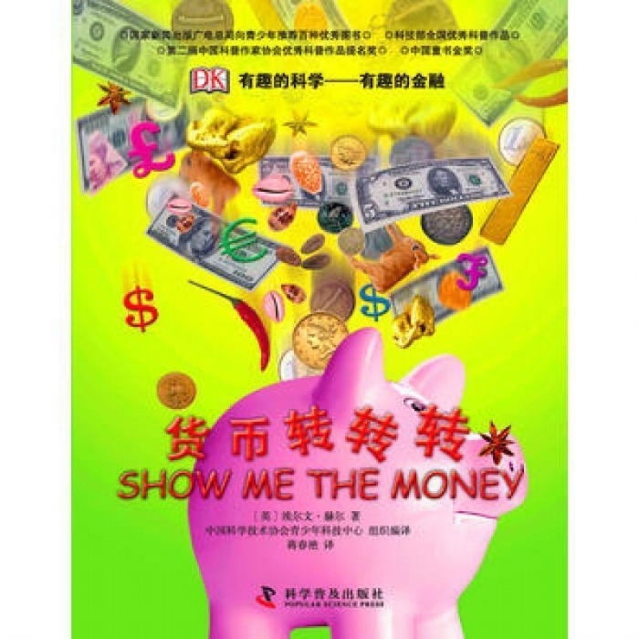 有趣的科学-货币转转转 - 封面