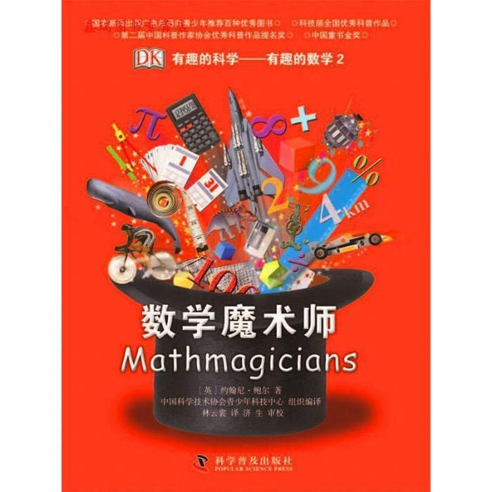 有趣的科学-数学魔术师 - 封面