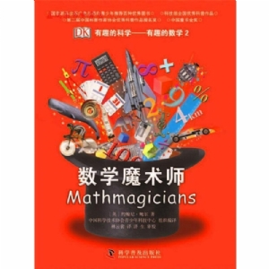 有趣的科学-数学魔术师