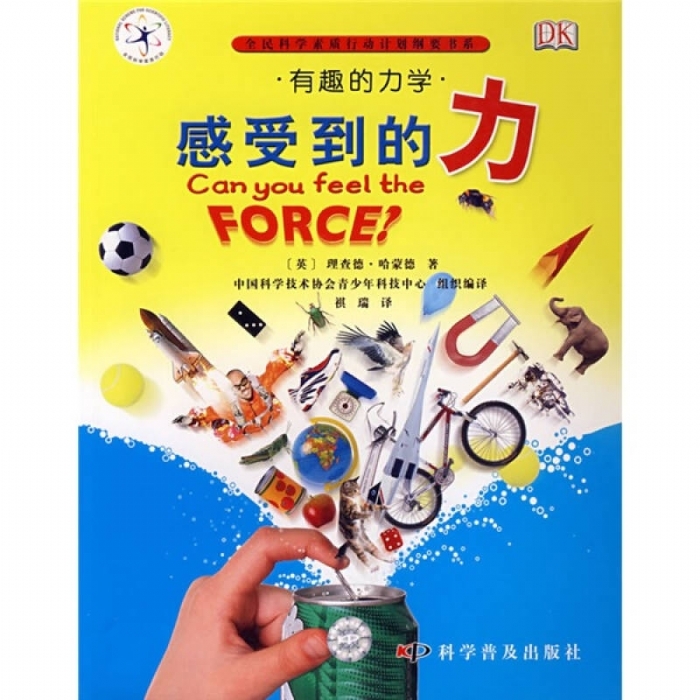 有趣的科学-感受到的力 - 封面