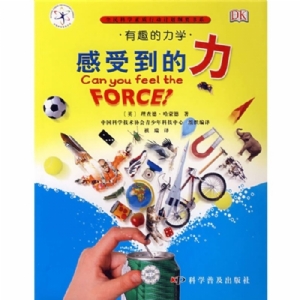有趣的科学-感受到的力