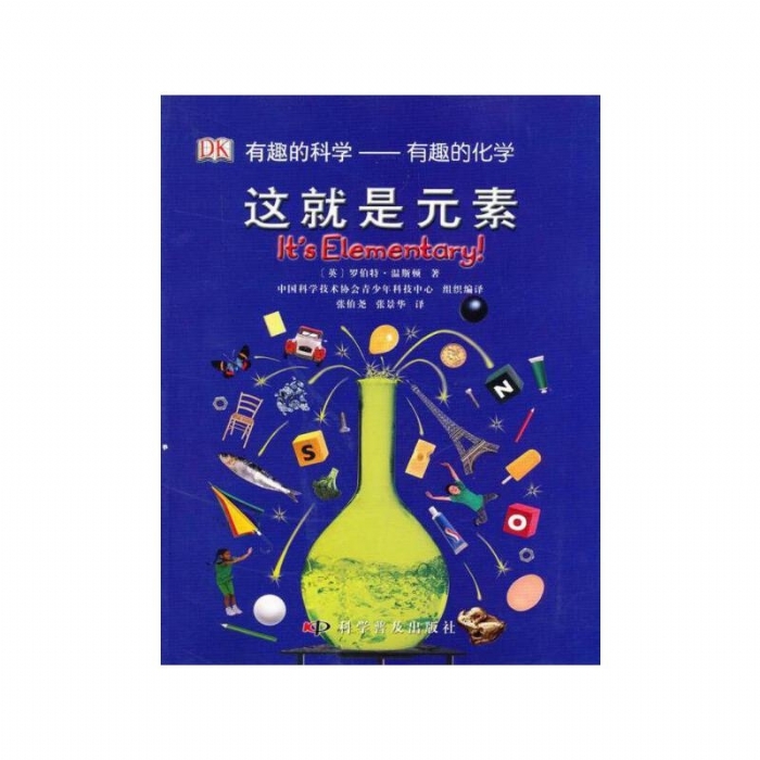 有趣的科学-这就是元素 - 封面