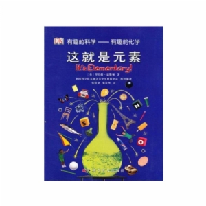 有趣的科学-这就是元素