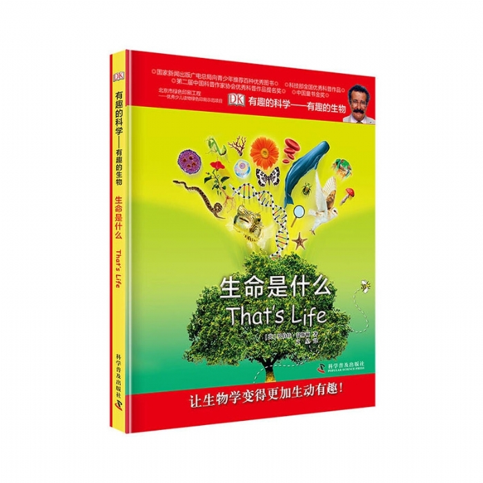 有趣的科学-生命是什么 - 封面