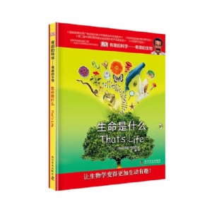 有趣的科学-生命是什么