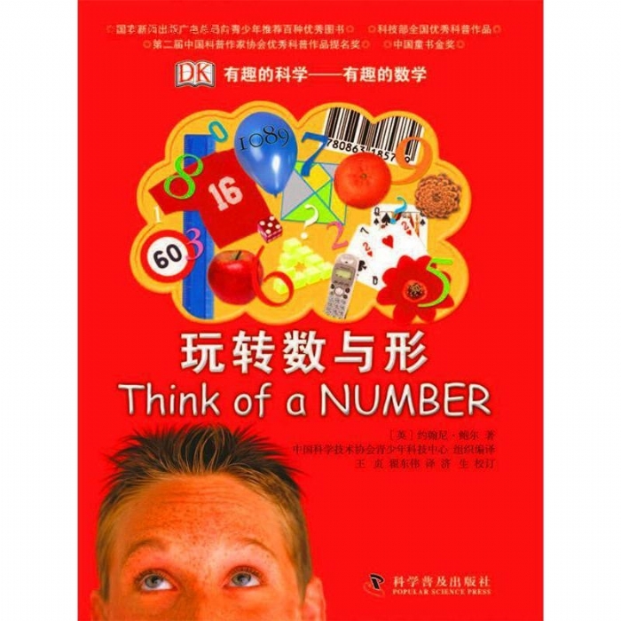 有趣的科学-玩转数与形 - 封面