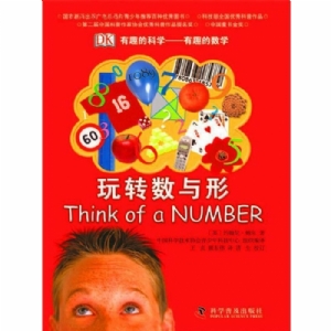 有趣的科学-玩转数与形