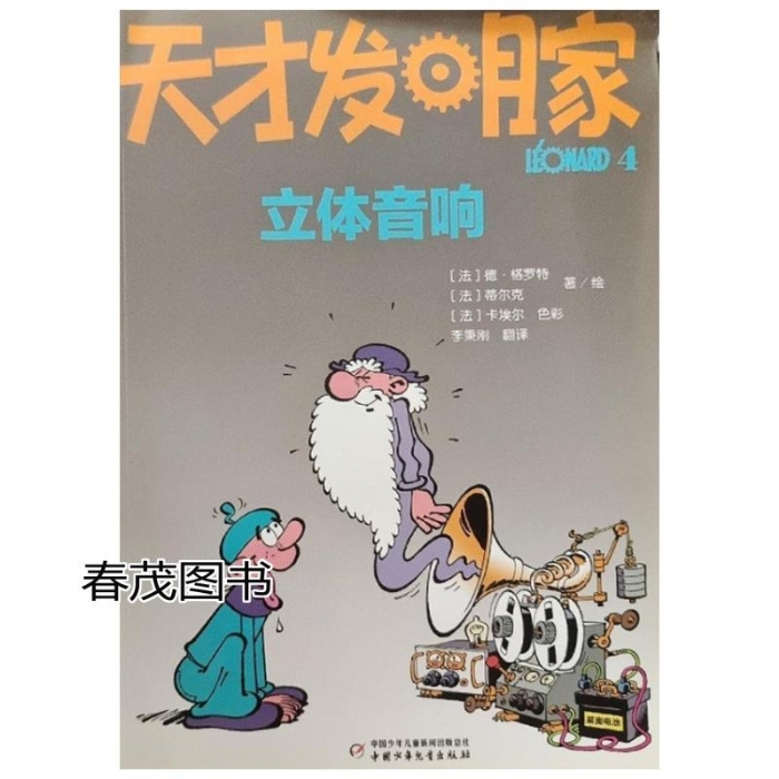 天才发明家-4立体音响 - 封面