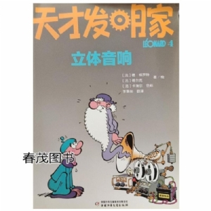 天才发明家-4立体音响