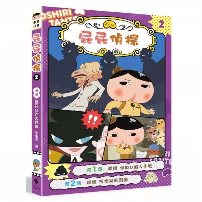 屁屁侦探--2怪盗U的夺宝大作战 - 封面