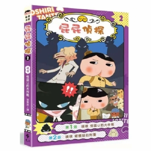 屁屁侦探--2怪盗U的夺宝大作战