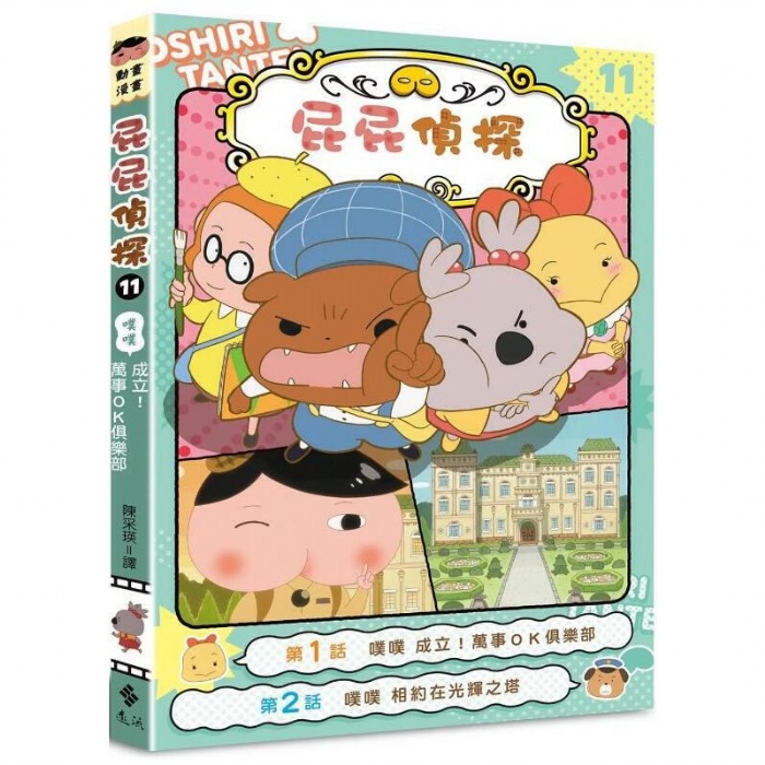 屁屁侦探-11-噗噗 难不倒俱乐部成立啦 - 封面